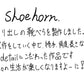 【若い衆作品 】shoehorn　藤井大暉