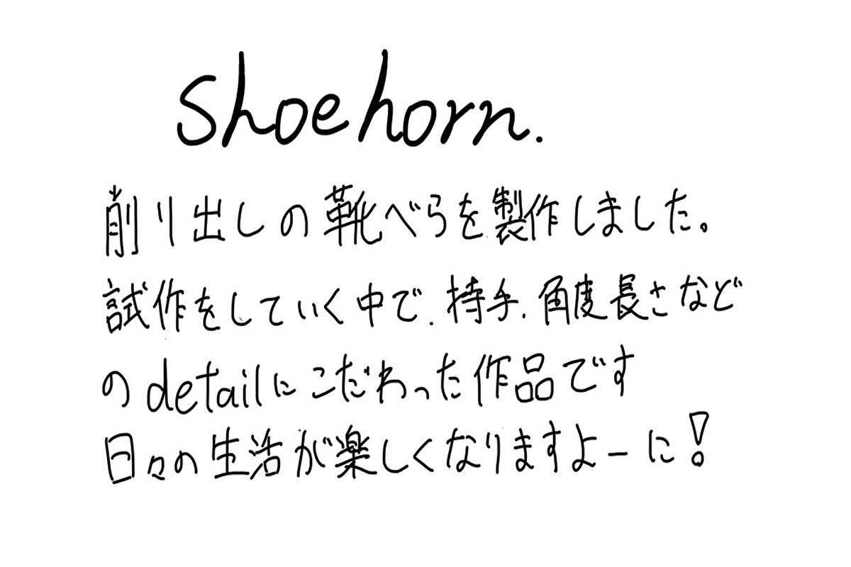 【若い衆作品 】shoehorn　藤井大暉