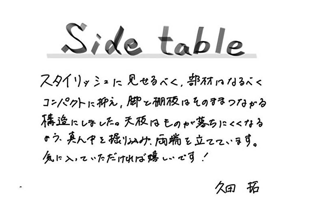 [Young Works] Side table by Taku Hisada