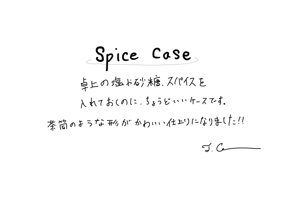 【若い衆作品】 spice case　髙橋こころ