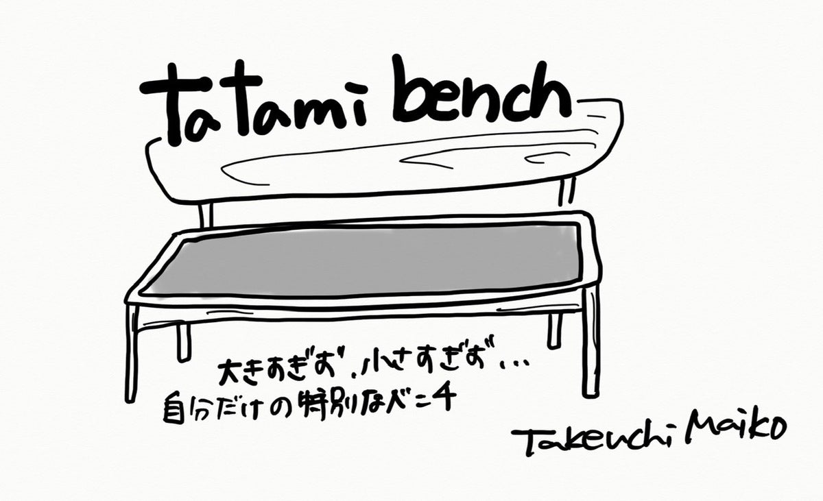 【若い衆作品】tatami bench 武内舞子