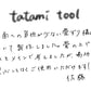 【若い衆作品】tatami tool 佐藤天