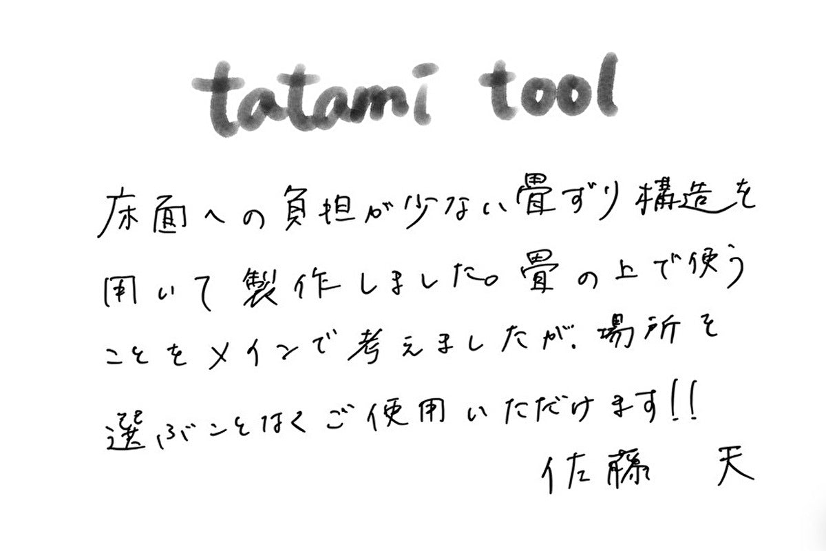 【若い衆作品】tatami tool 佐藤天