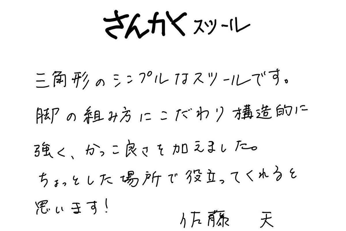 【若い衆作品】さんかくスツール　佐藤天