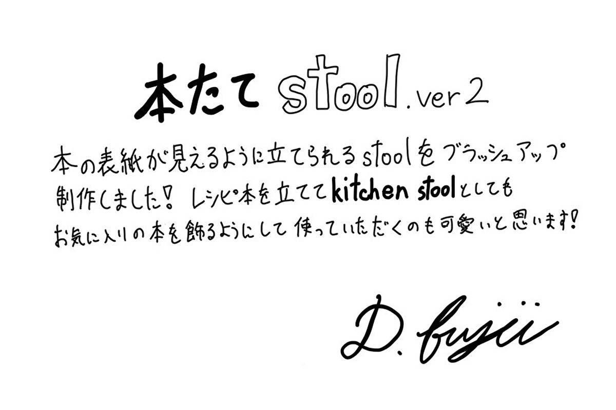 【若い衆作品】 本立てstool.ver2　藤井大暉