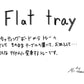 【若い衆作品】flat tray　土田真之