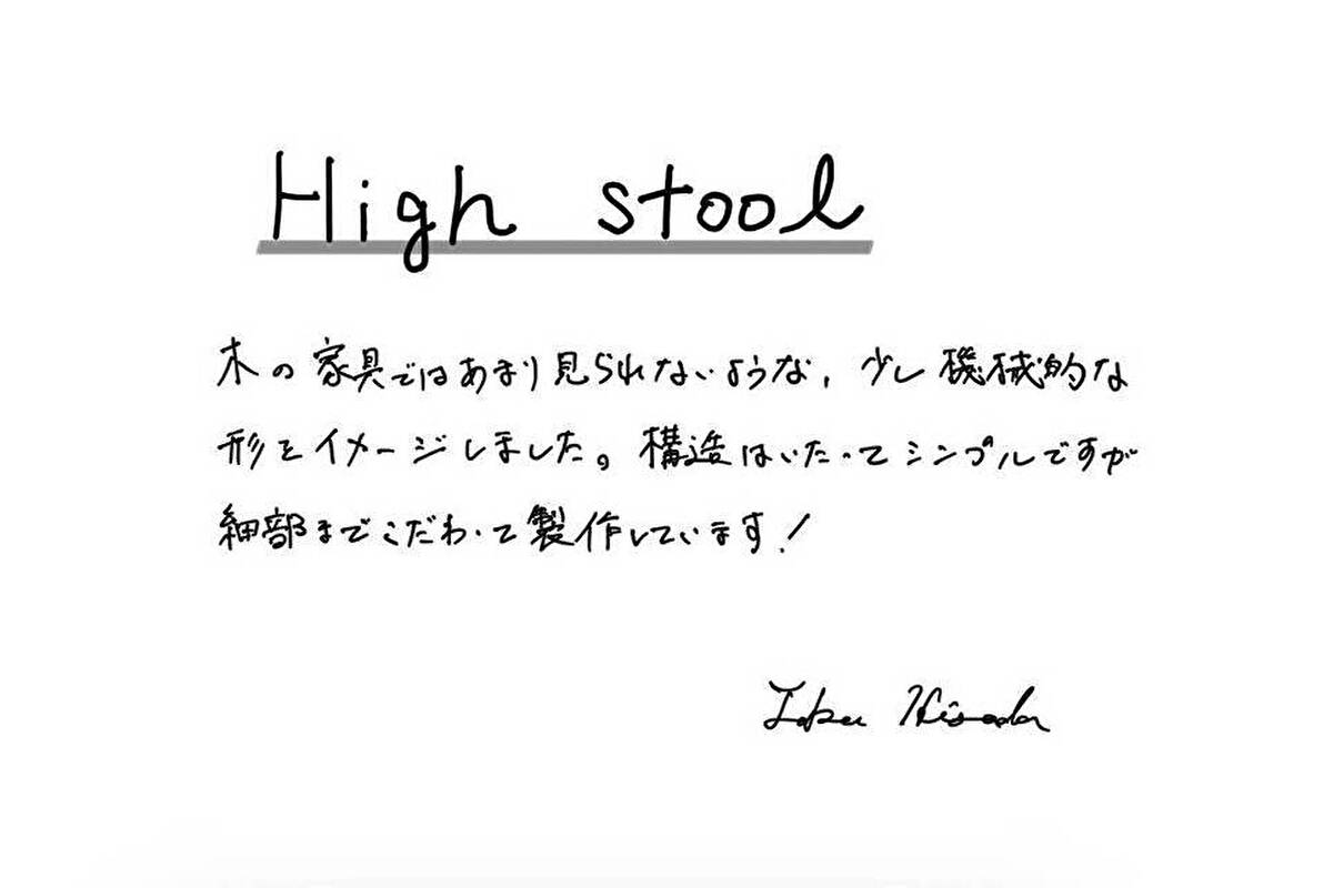 【若い衆作品】High stool　久田 拓