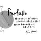 【若い衆作品】 Farfalle (中)  小栗凜