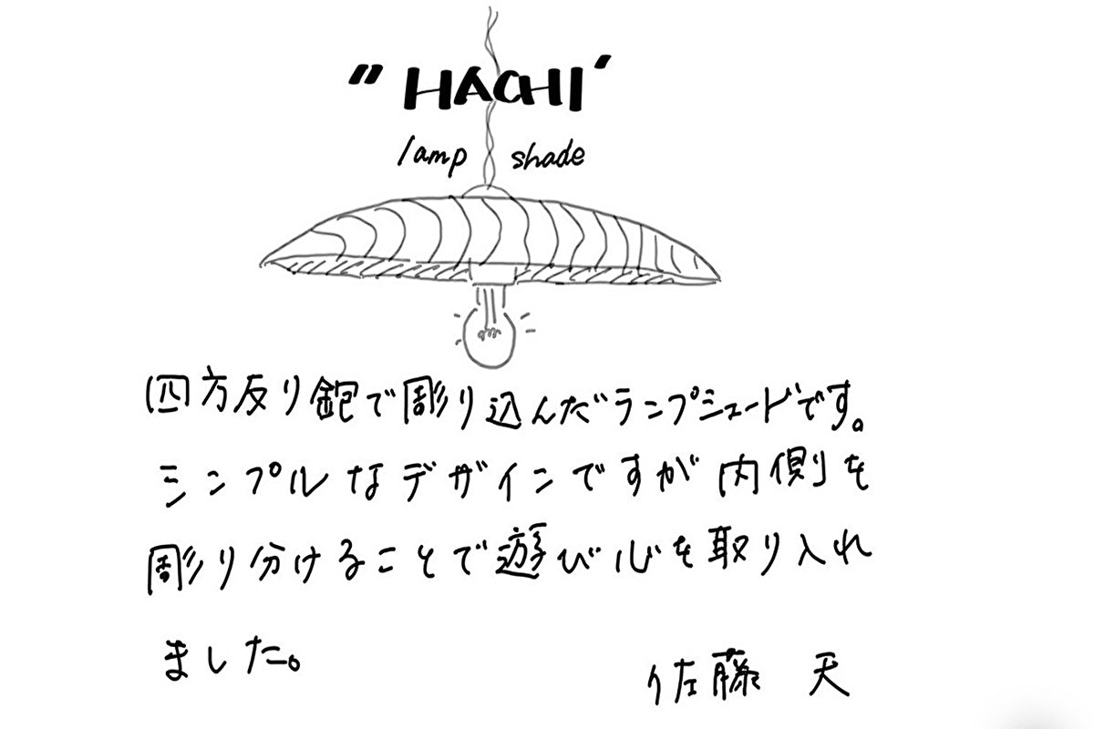 【若い衆作品】Lampshade “HACHI”　佐藤天