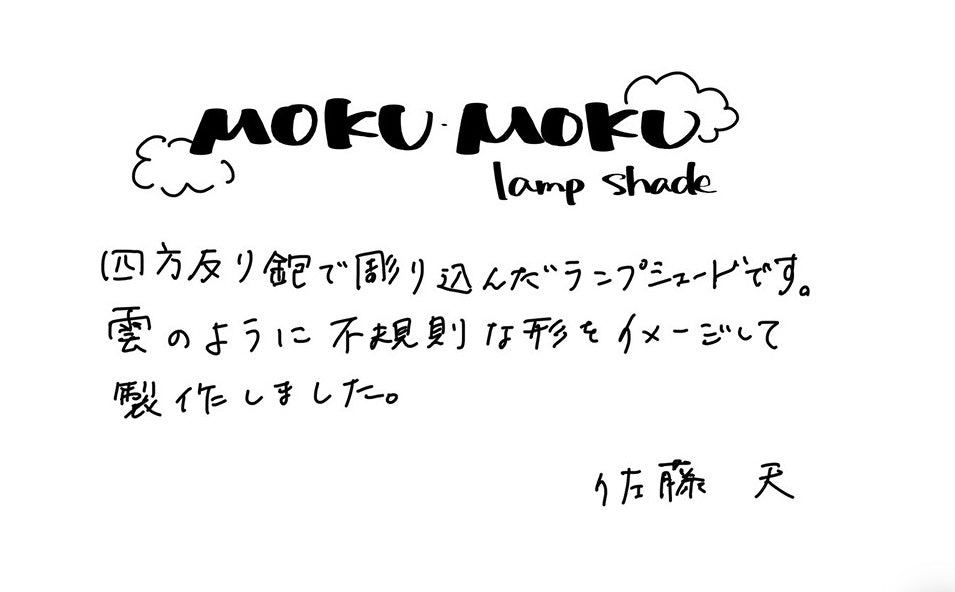 【若い衆作品】 Lampshade “MOKU•MOKU”no.2　佐藤天