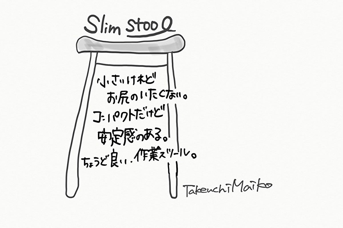 【若い衆作品】 slim stool　武内舞子