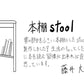 【若い衆作品】 本棚stool 藤井大暉