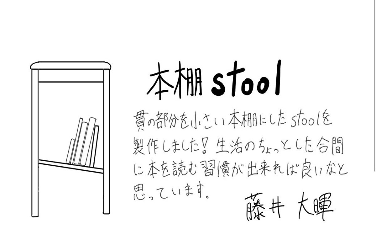 【若い衆作品】 本棚stool 藤井大暉