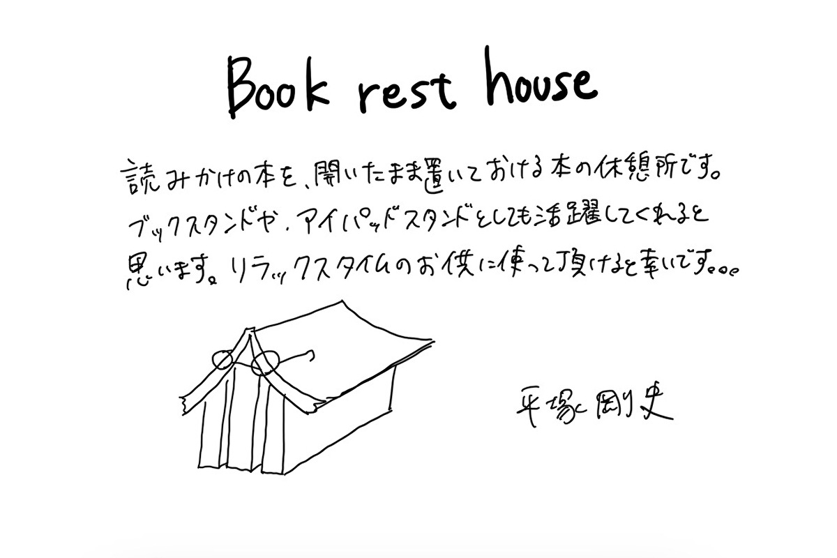 【若い衆作品】ブックレストハウス　平塚剛史