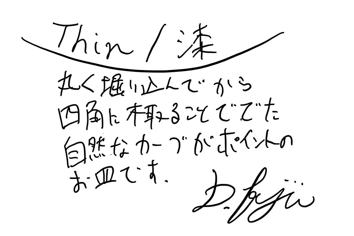 【若い衆作品】thin/ 漆　藤井大暉