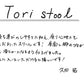 【若い衆作品】Tori stool　久田拓
