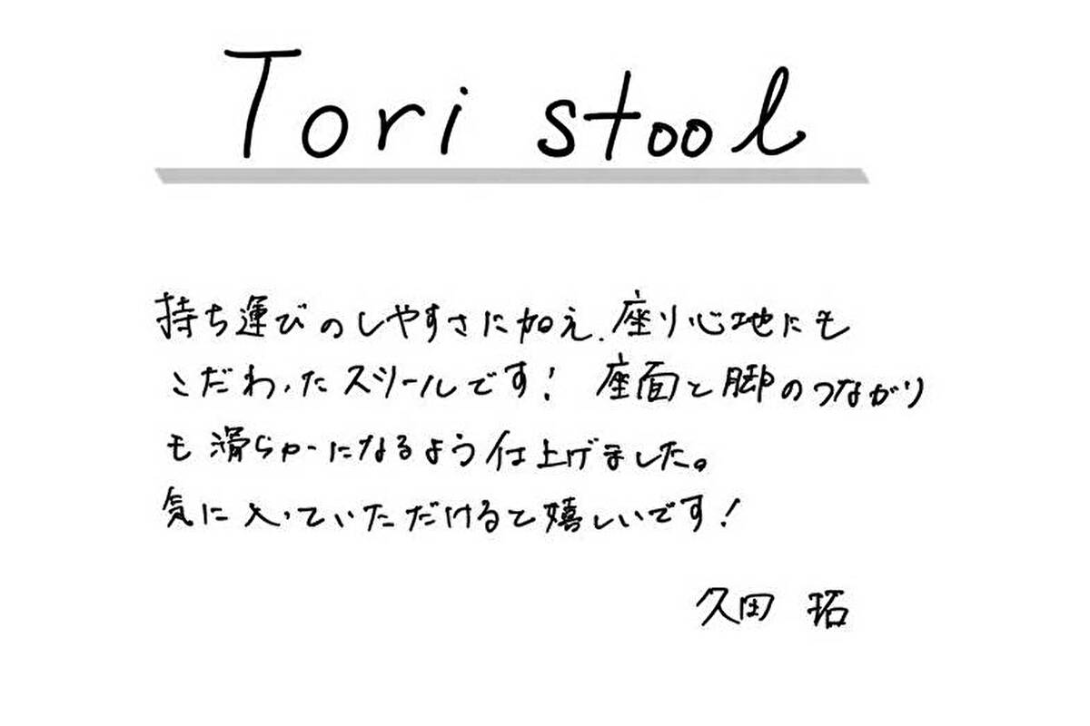 【若い衆作品】Tori stool　久田拓