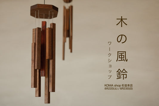 木の風鈴ワークショップ