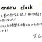 【若い衆作品】maru clock　髙橋こころ