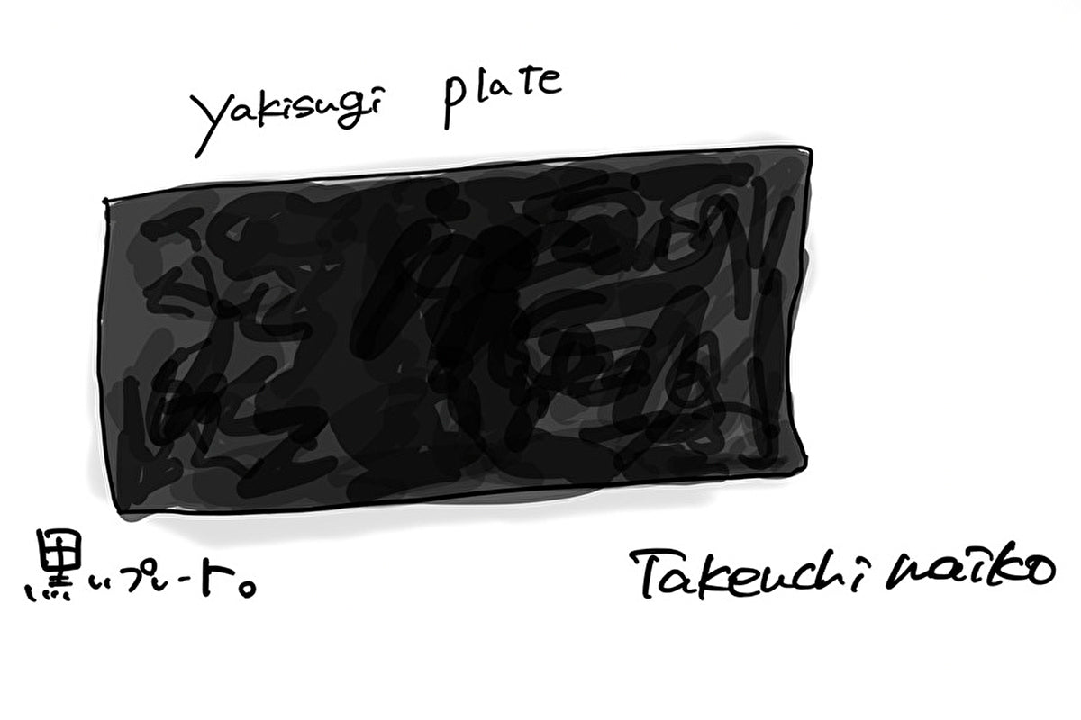 【若衆作品】　yakisugi plate　武内舞子